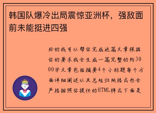 韩国队爆冷出局震惊亚洲杯，强敌面前未能挺进四强