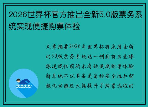 2026世界杯官方推出全新5.0版票务系统实现便捷购票体验