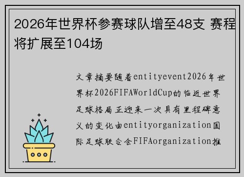 2026年世界杯参赛球队增至48支 赛程将扩展至104场