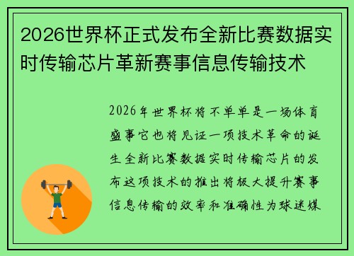 2026世界杯正式发布全新比赛数据实时传输芯片革新赛事信息传输技术
