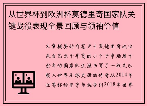 从世界杯到欧洲杯莫德里奇国家队关键战役表现全景回顾与领袖价值
