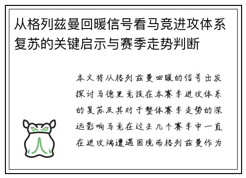 从格列兹曼回暖信号看马竞进攻体系复苏的关键启示与赛季走势判断
