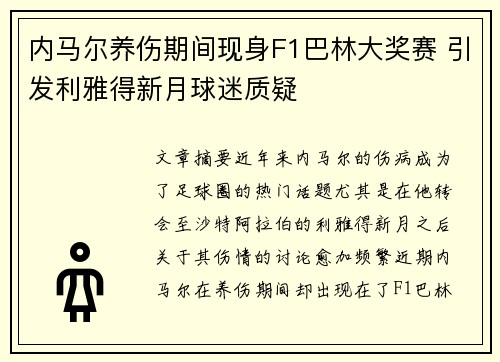 内马尔养伤期间现身F1巴林大奖赛 引发利雅得新月球迷质疑