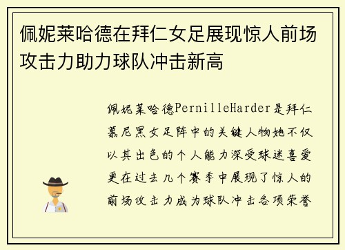 佩妮莱哈德在拜仁女足展现惊人前场攻击力助力球队冲击新高