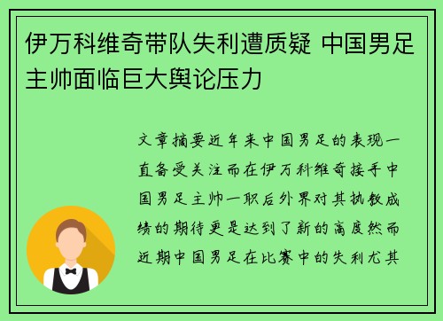伊万科维奇带队失利遭质疑 中国男足主帅面临巨大舆论压力