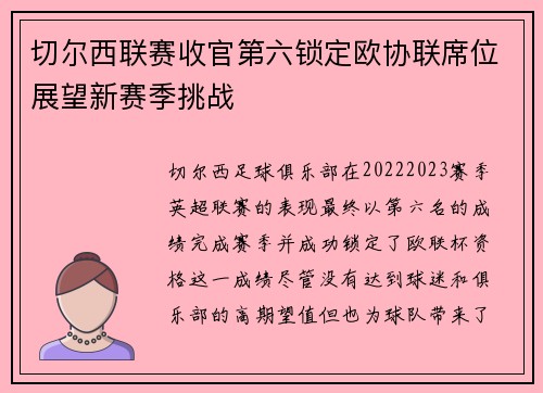 切尔西联赛收官第六锁定欧协联席位展望新赛季挑战