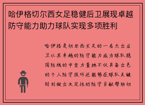哈伊格切尔西女足稳健后卫展现卓越防守能力助力球队实现多项胜利