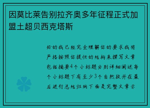 因莫比莱告别拉齐奥多年征程正式加盟土超贝西克塔斯