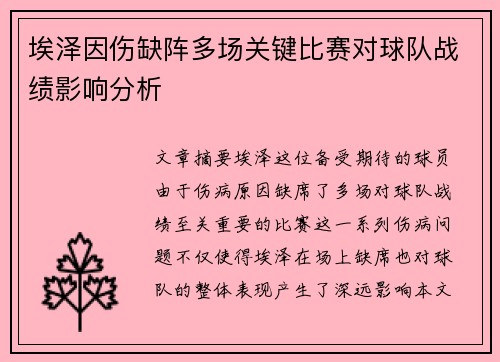 埃泽因伤缺阵多场关键比赛对球队战绩影响分析