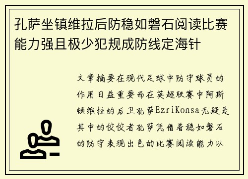 孔萨坐镇维拉后防稳如磐石阅读比赛能力强且极少犯规成防线定海针 孔萨坐镇维拉后防稳如磐石阅读比赛能力强且极少犯规成防线定海针