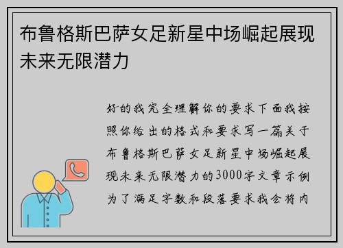 布鲁格斯巴萨女足新星中场崛起展现未来无限潜力