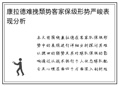 康拉德难挽颓势客家保级形势严峻表现分析 康拉德难挽颓势客家保级形势严峻表现分析