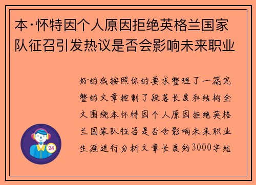 本·怀特因个人原因拒绝英格兰国家队征召引发热议是否会影响未来职业生涯
