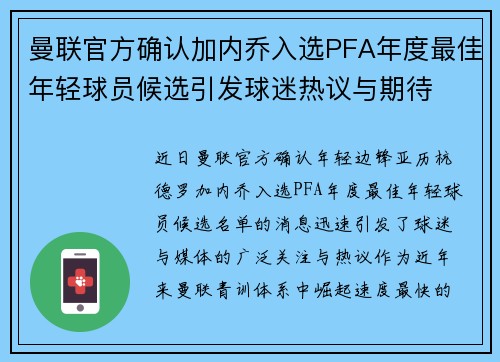 曼联官方确认加内乔入选PFA年度最佳年轻球员候选引发球迷热议与期待