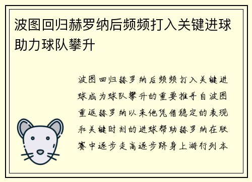 波图回归赫罗纳后频频打入关键进球助力球队攀升