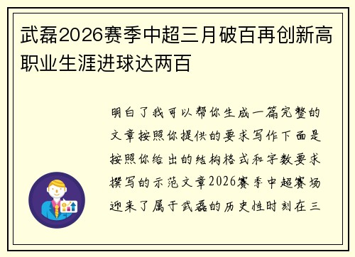 武磊2026赛季中超三月破百再创新高职业生涯进球达两百