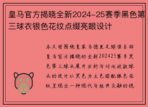 皇马官方揭晓全新2024-25赛季黑色第三球衣银色花纹点缀亮眼设计