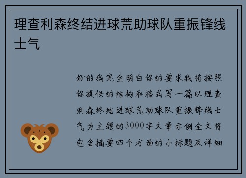 理查利森终结进球荒助球队重振锋线士气