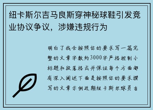 纽卡斯尔吉马良斯穿神秘球鞋引发竞业协议争议，涉嫌违规行为