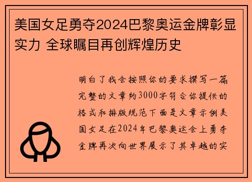 美国女足勇夺2024巴黎奥运金牌彰显实力 全球瞩目再创辉煌历史