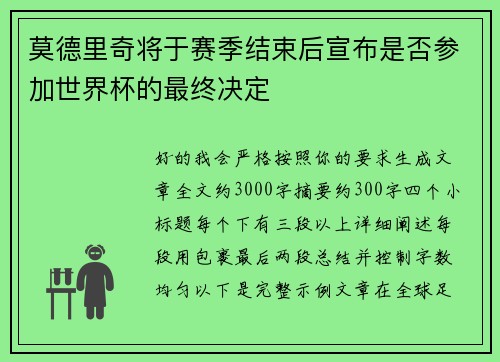 莫德里奇将于赛季结束后宣布是否参加世界杯的最终决定