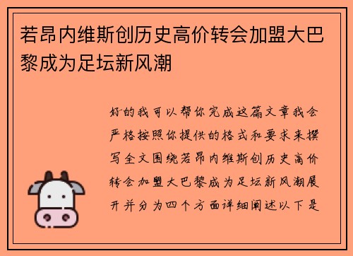 若昂内维斯创历史高价转会加盟大巴黎成为足坛新风潮
