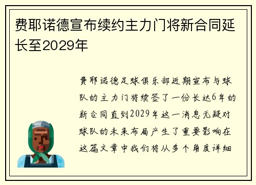 费耶诺德宣布续约主力门将新合同延长至2029年