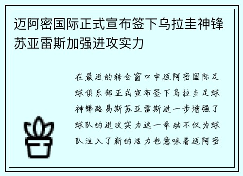 迈阿密国际正式宣布签下乌拉圭神锋苏亚雷斯加强进攻实力