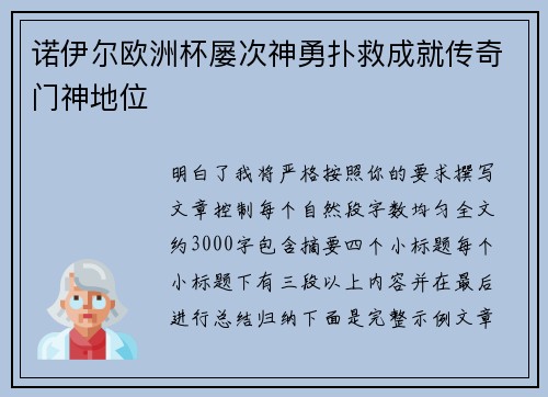 诺伊尔欧洲杯屡次神勇扑救成就传奇门神地位
