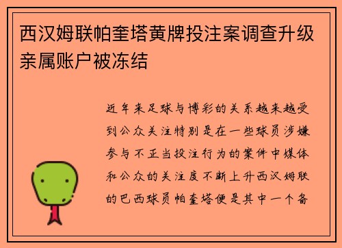西汉姆联帕奎塔黄牌投注案调查升级亲属账户被冻结