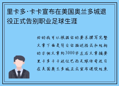 里卡多·卡卡宣布在美国奥兰多城退役正式告别职业足球生涯