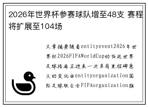 2026年世界杯参赛球队增至48支 赛程将扩展至104场