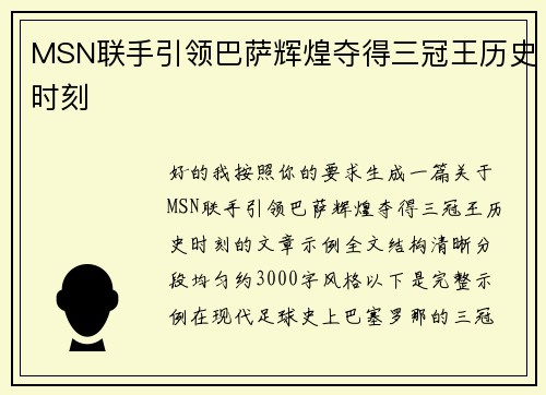 MSN联手引领巴萨辉煌夺得三冠王历史时刻