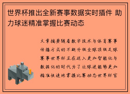 世界杯推出全新赛事数据实时插件 助力球迷精准掌握比赛动态