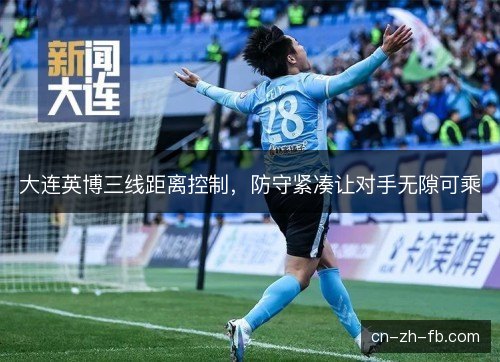 大连英博三线距离控制，防守紧凑让对手无隙可乘